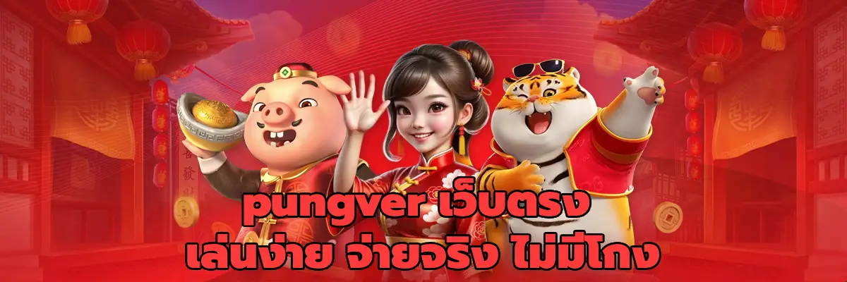 pungver เว็บตรง